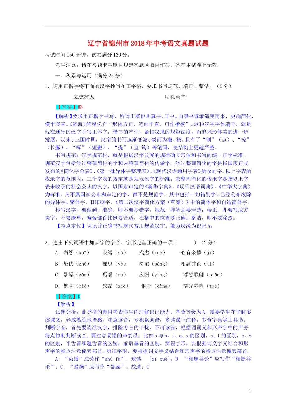 辽宁省锦州市2018年中考语文真题试题（含解析） (1).doc_第1页