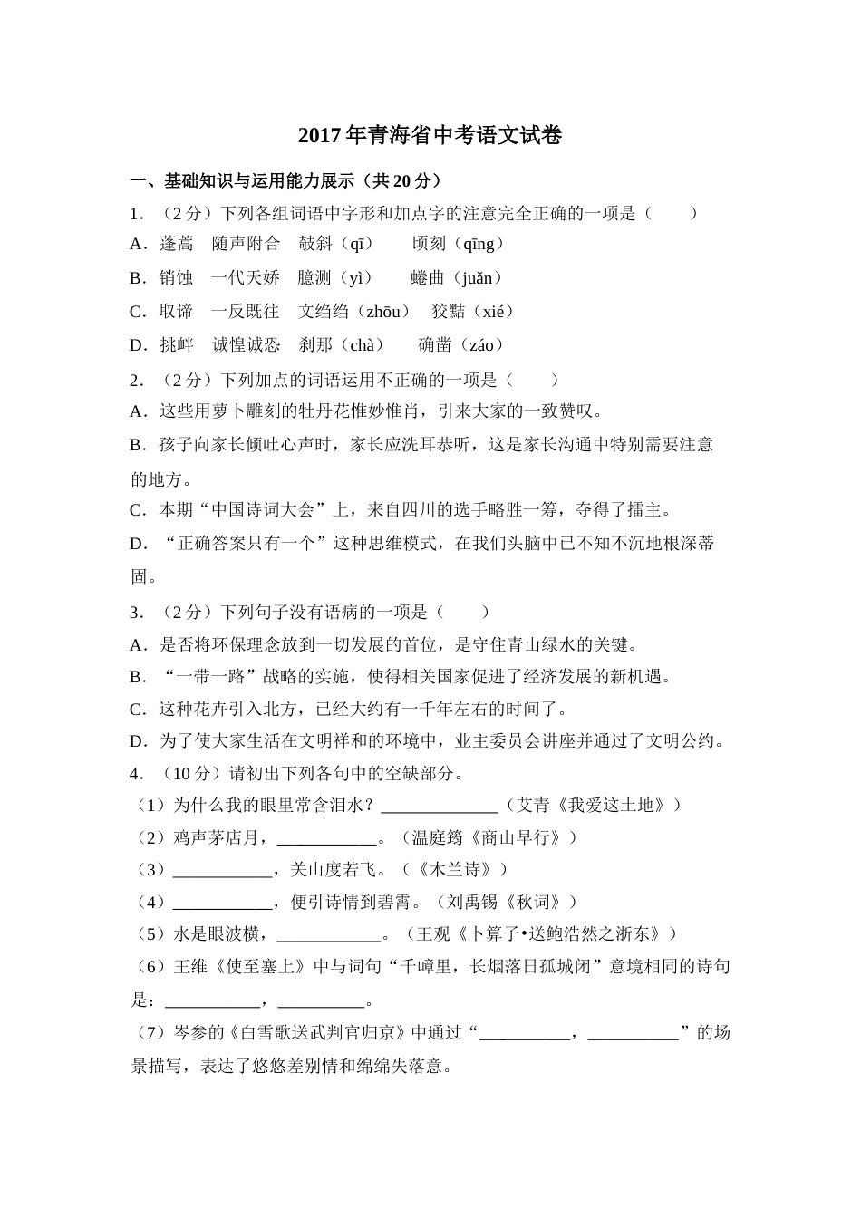 2017年青海省中考语文试卷（省卷）（含解析版）.doc_第1页