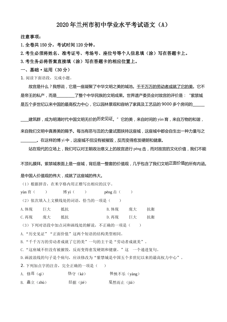 2020年甘肃省兰州市中考语文试题（A）（原卷版）.doc_第1页