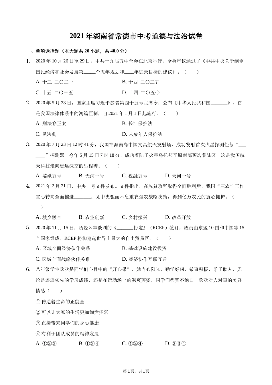 2021年湖南省常德市中考道德与法治真题(解析版).docx_第1页