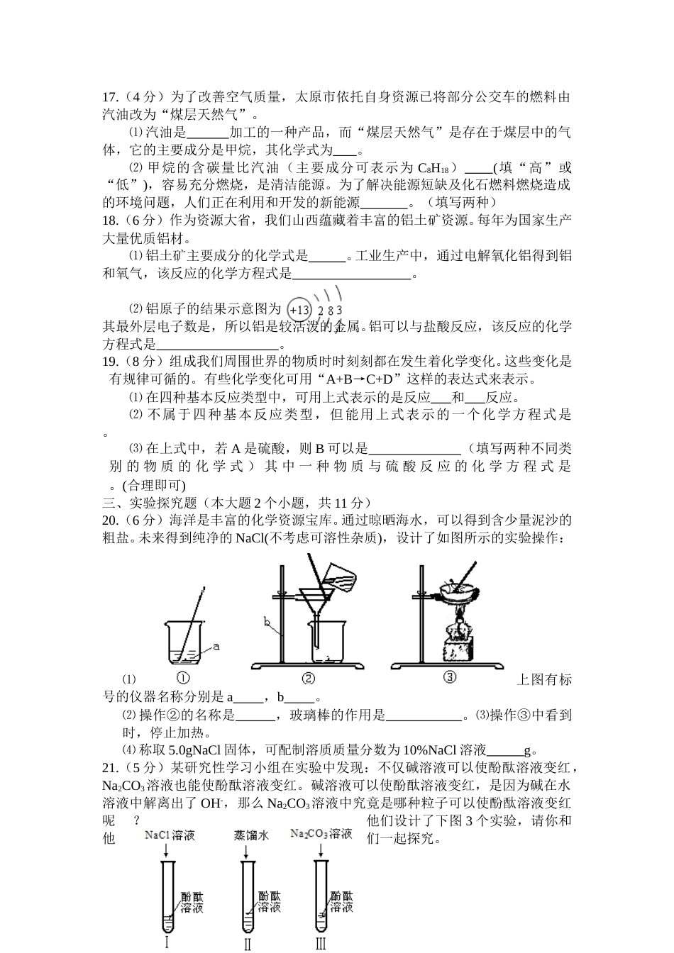 2008年山西省中考化学试题(word版含答案).doc_第3页