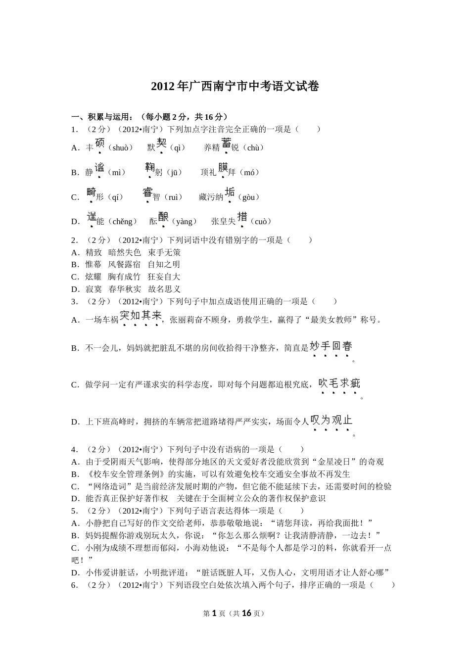 2012年广西南宁市中考语文试卷及解析.doc_第1页