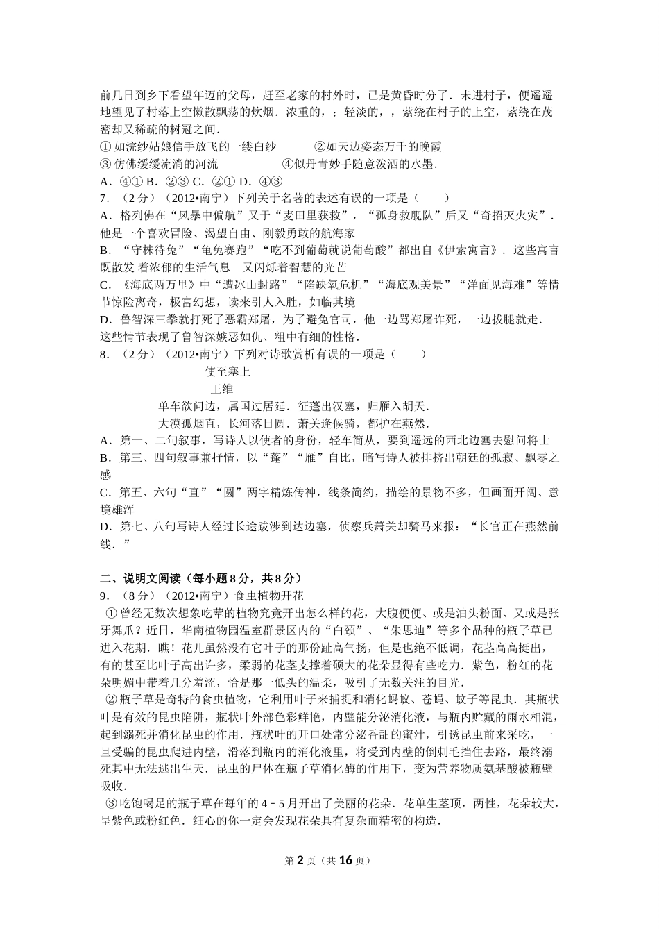 2012年广西南宁市中考语文试卷及解析.doc_第2页