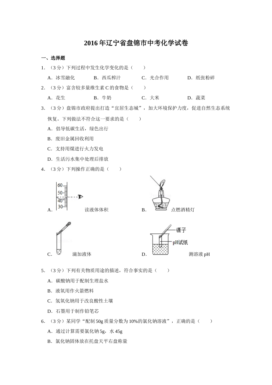 2016年辽宁省盘锦市中考化学试题（空白卷）.docx_第1页