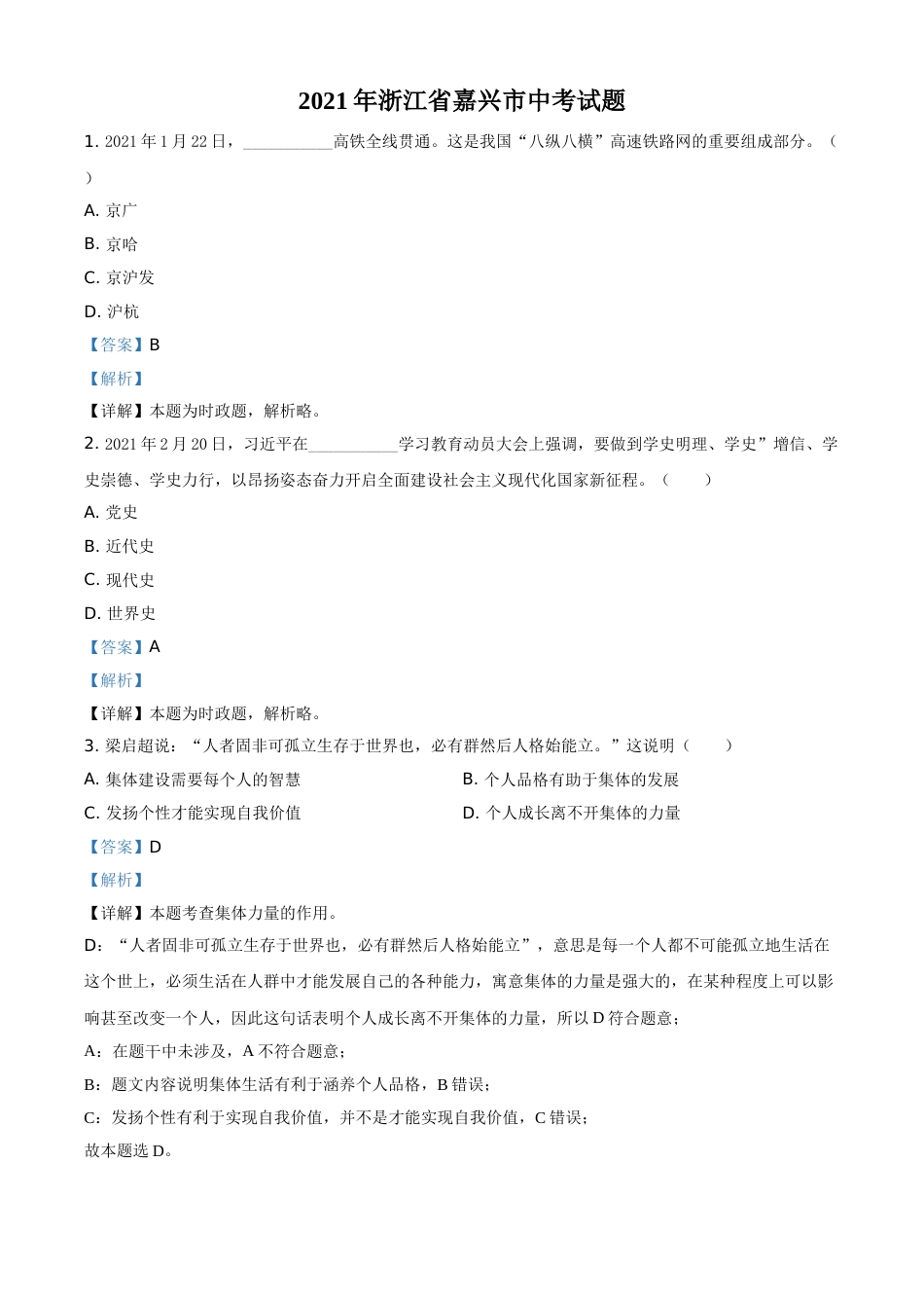 浙江省嘉兴市2021年中考道德与法治试题（解析版）.doc_第1页