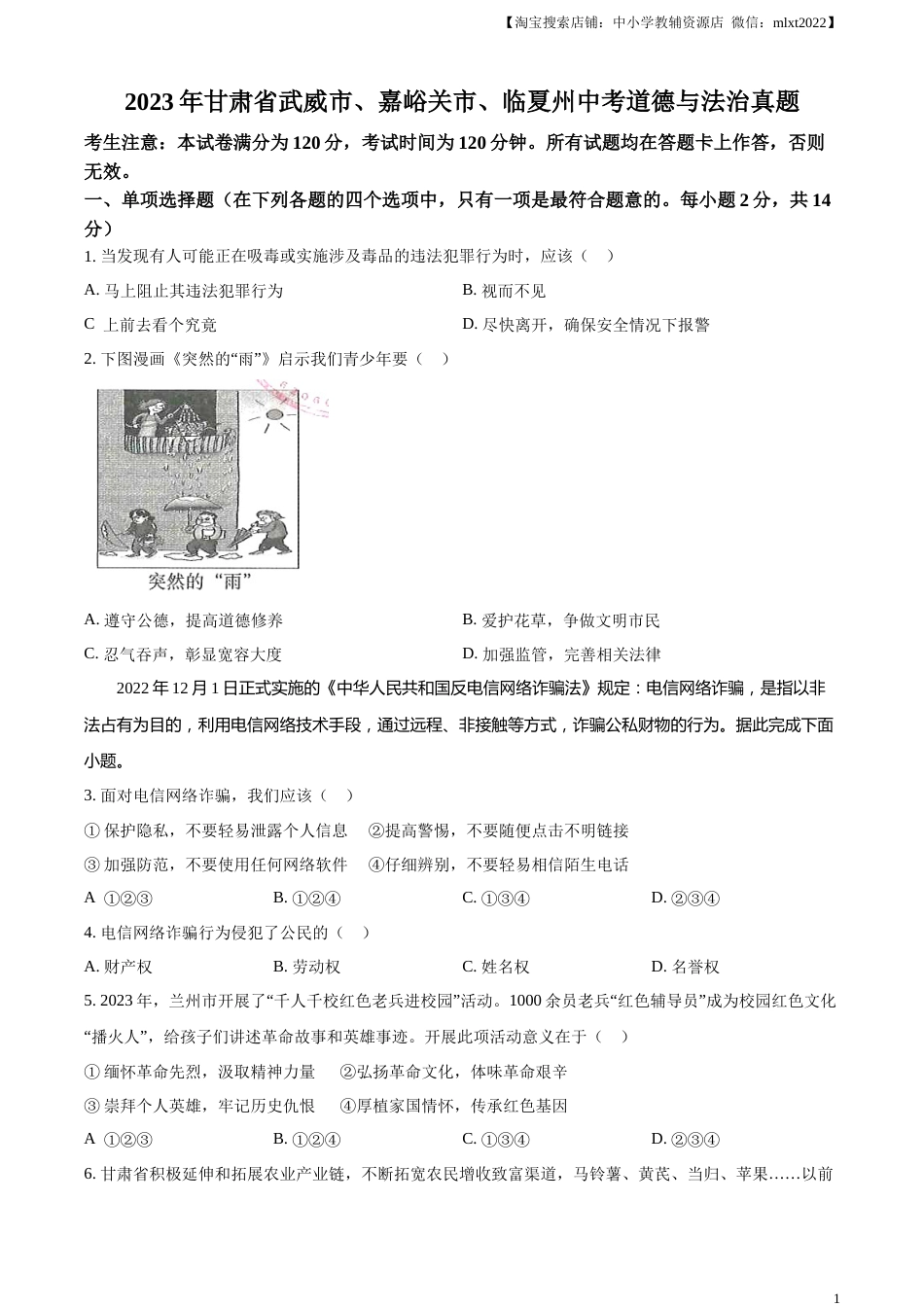 精品解析：2023年甘肃省武威市、嘉峪关市、临夏州中考道德与法治真题（原卷版）.docx_第1页