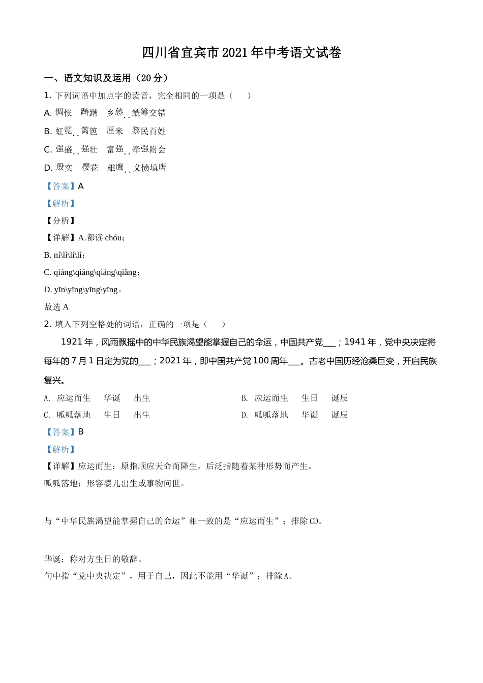 四川省宜宾市2021年中考语文试题（解析版）.doc_第1页