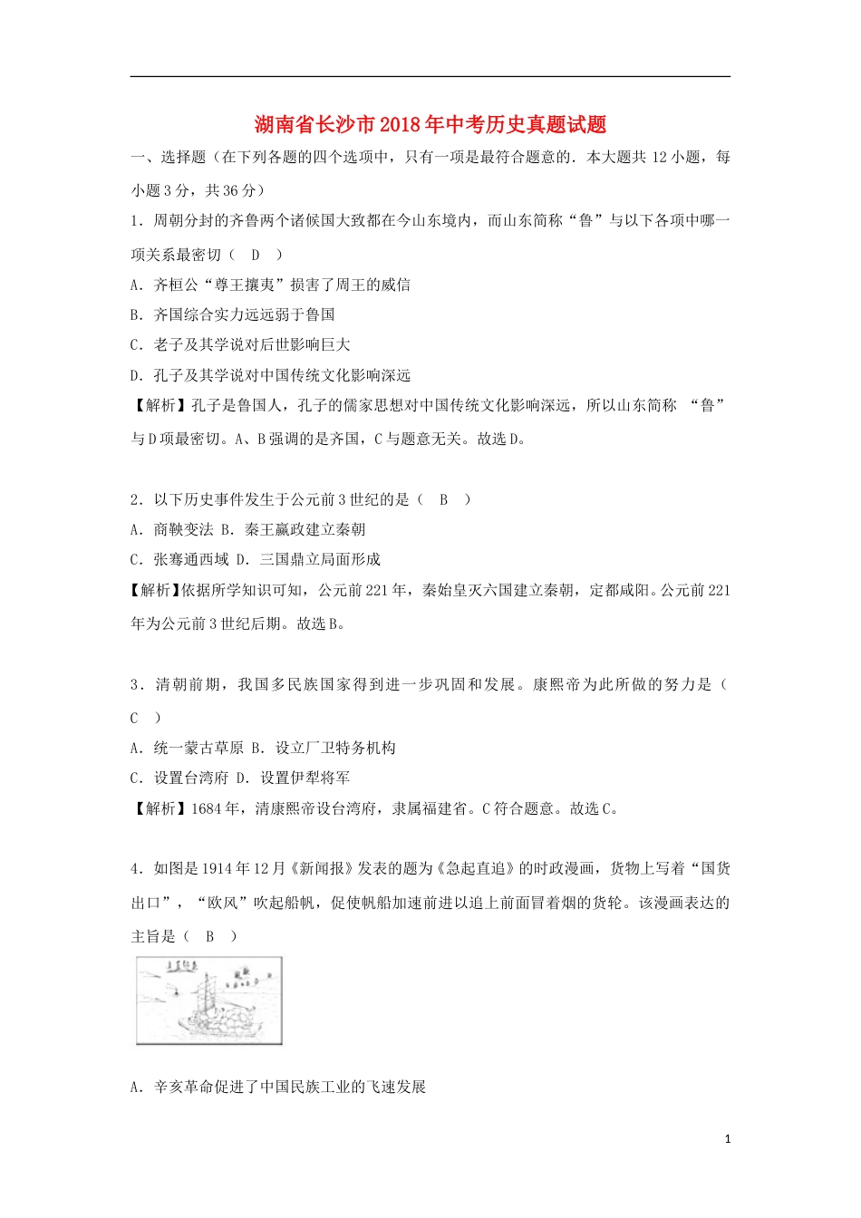 湖南省长沙市2018年中考历史真题试题（含解析）.doc_第1页