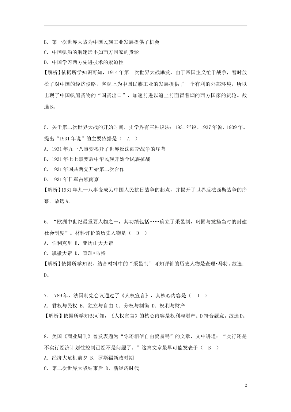 湖南省长沙市2018年中考历史真题试题（含解析）.doc_第2页