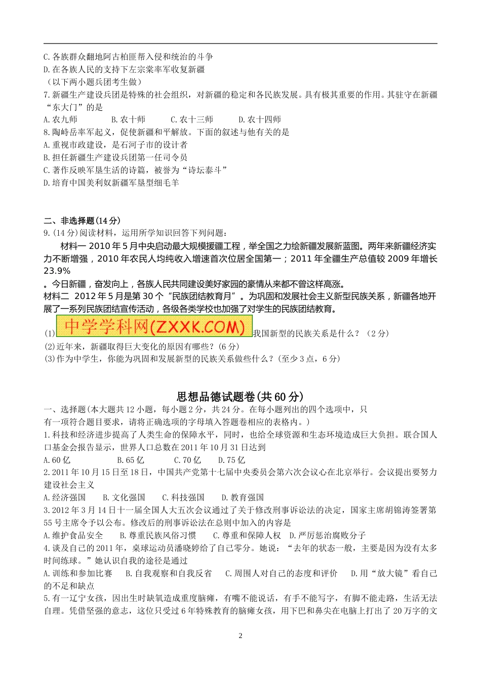 2012年新疆自治区及兵团中考政治试题及答案.doc_第2页