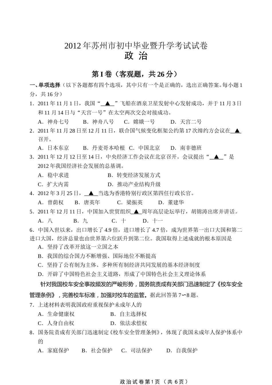 2012年江苏省苏州市中考政治试题及答案.doc_第1页