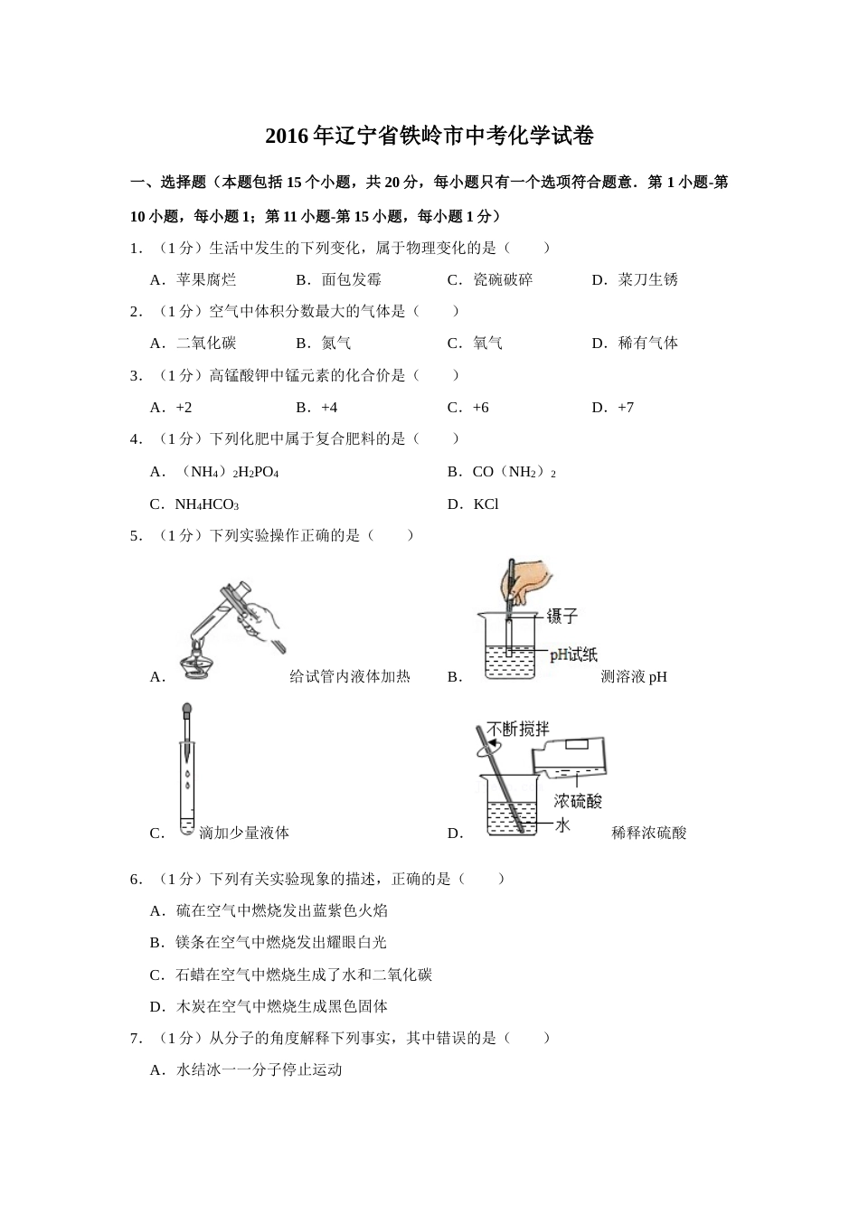 2016年辽宁省铁岭市中考化学试题（空白卷）.docx_第1页