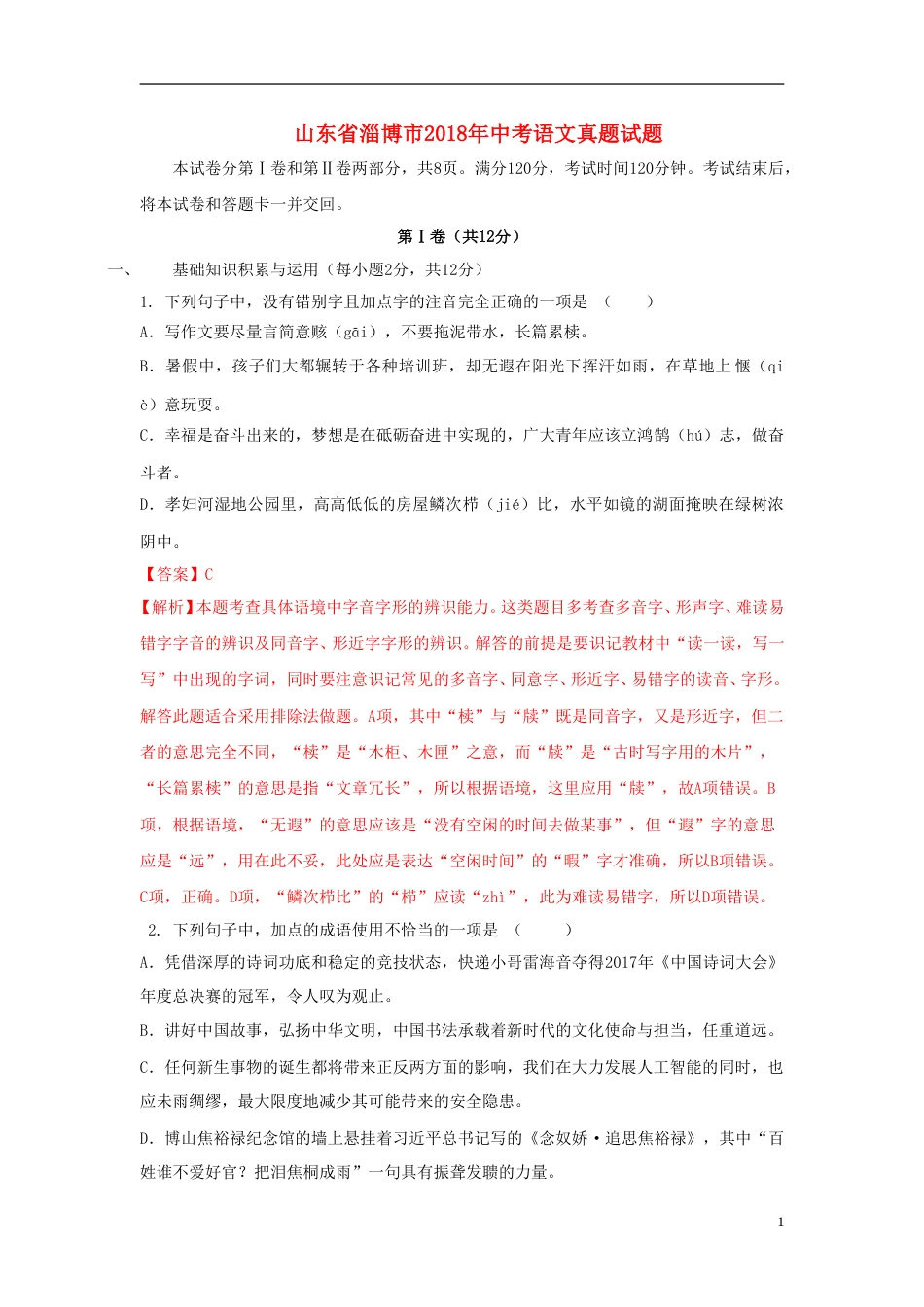 山东省淄博市2018年中考语文真题试题（含解析）.doc_第1页