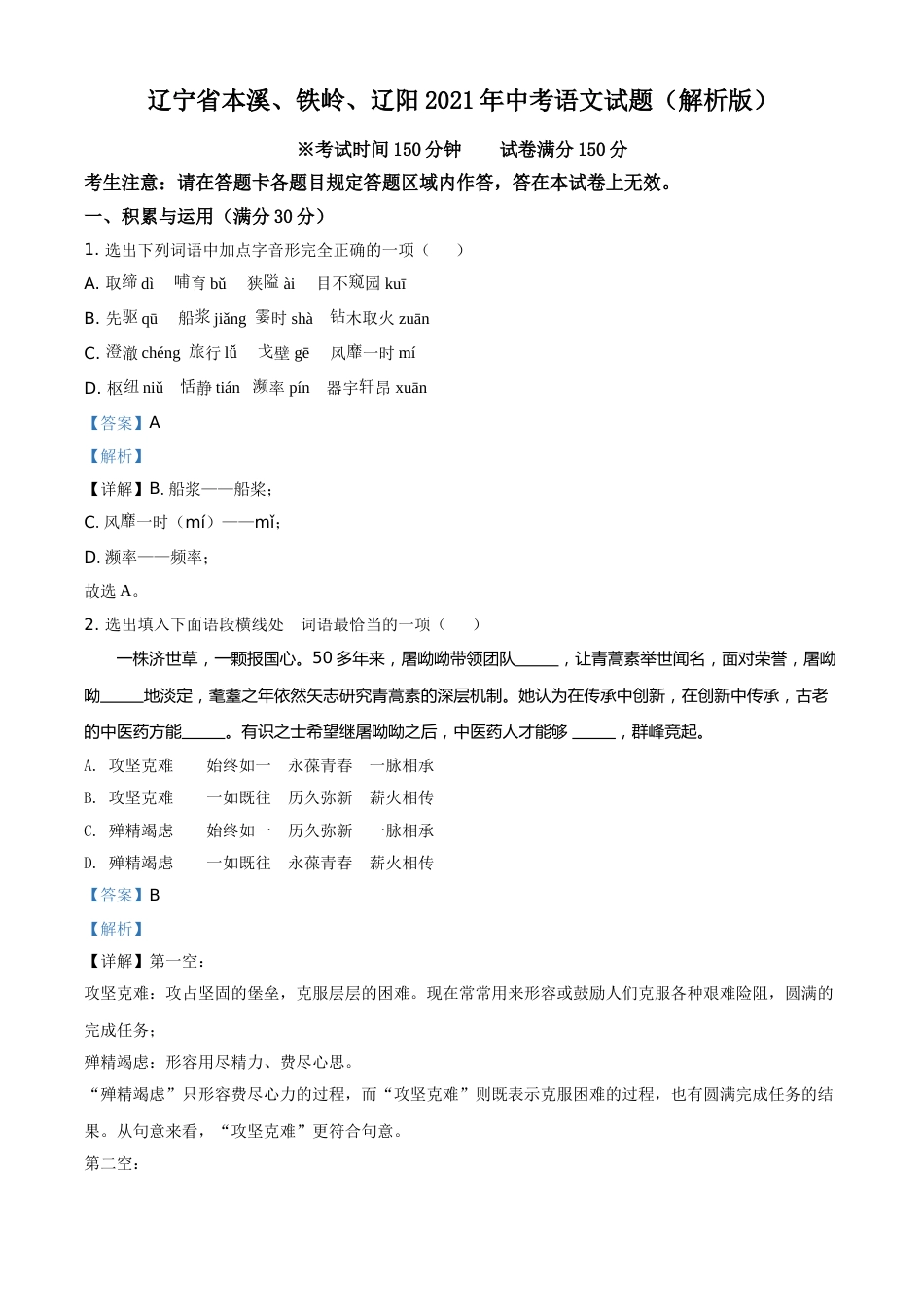 辽宁省本溪、铁岭、辽阳2021年中考语文试题（解析版）(3).doc_第1页