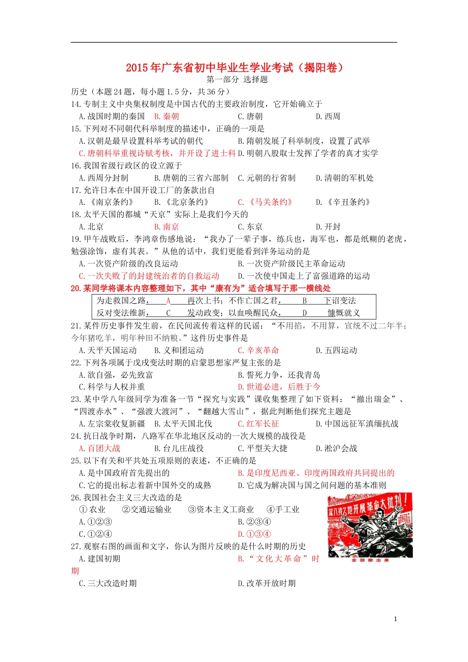 广东省揭阳市2015年中考历史真题试题（含答案）.doc_第1页