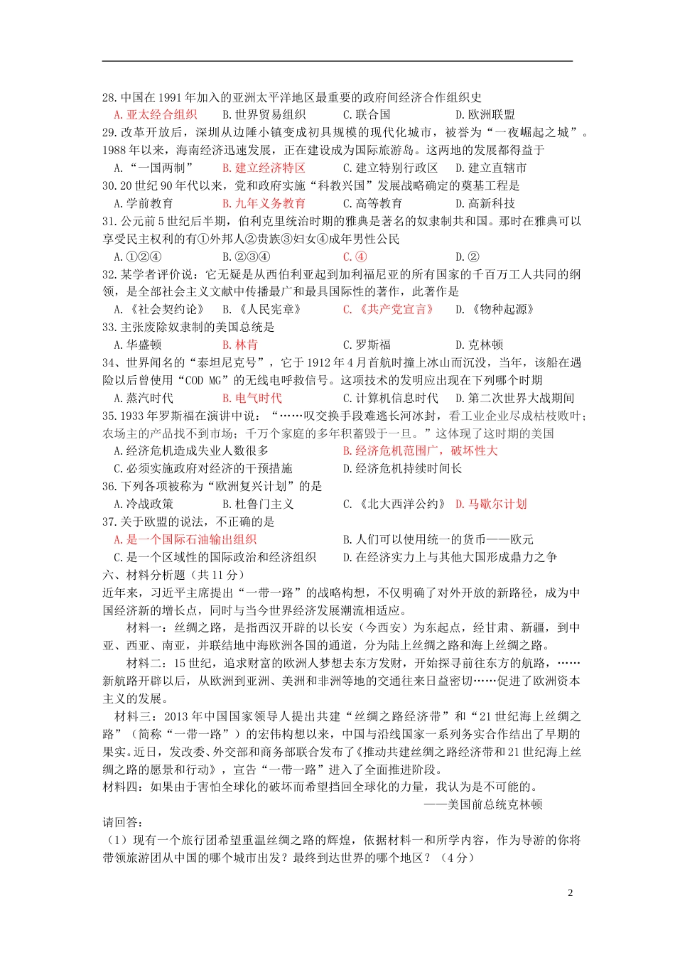 广东省揭阳市2015年中考历史真题试题（含答案）.doc_第2页