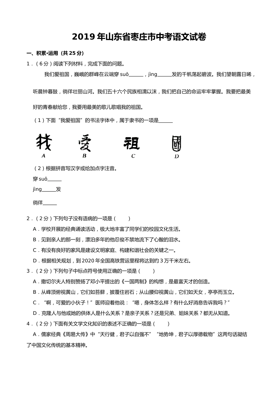 2019年山东省枣庄市中考语文试卷（Word版，含解析）.doc_第1页