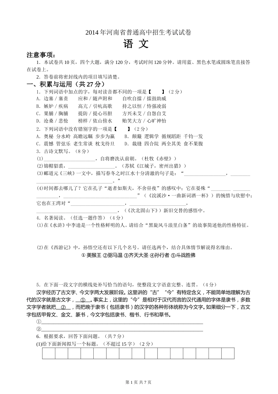 2014河南中招考试语文试题及答案.doc_第1页