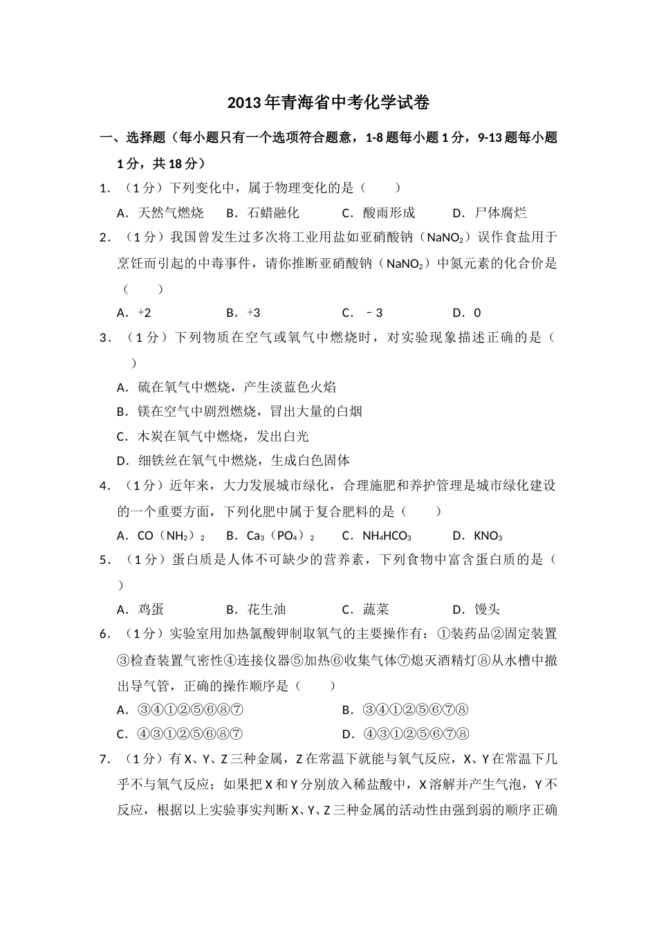 2013年青海省中考化学试卷（省卷）【原卷版】.doc_第1页