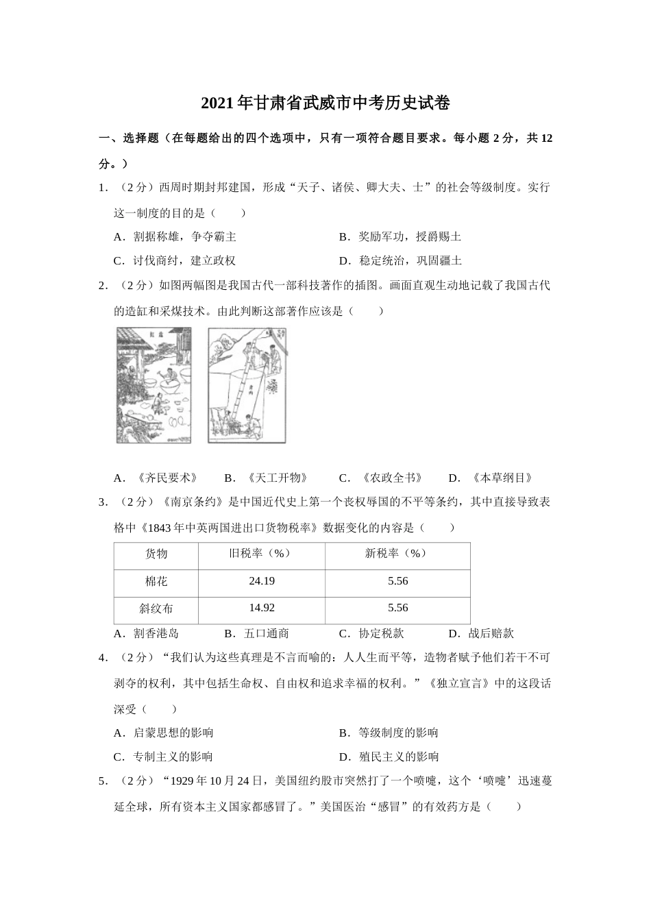 2021年甘肃省武威、平凉、庆阳中考历史试题（原卷版）.docx_第1页