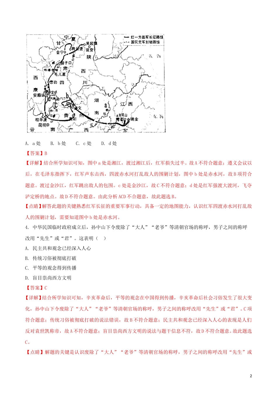 贵州省贵阳市2018年中考历史真题试题（含解析）.doc_第2页