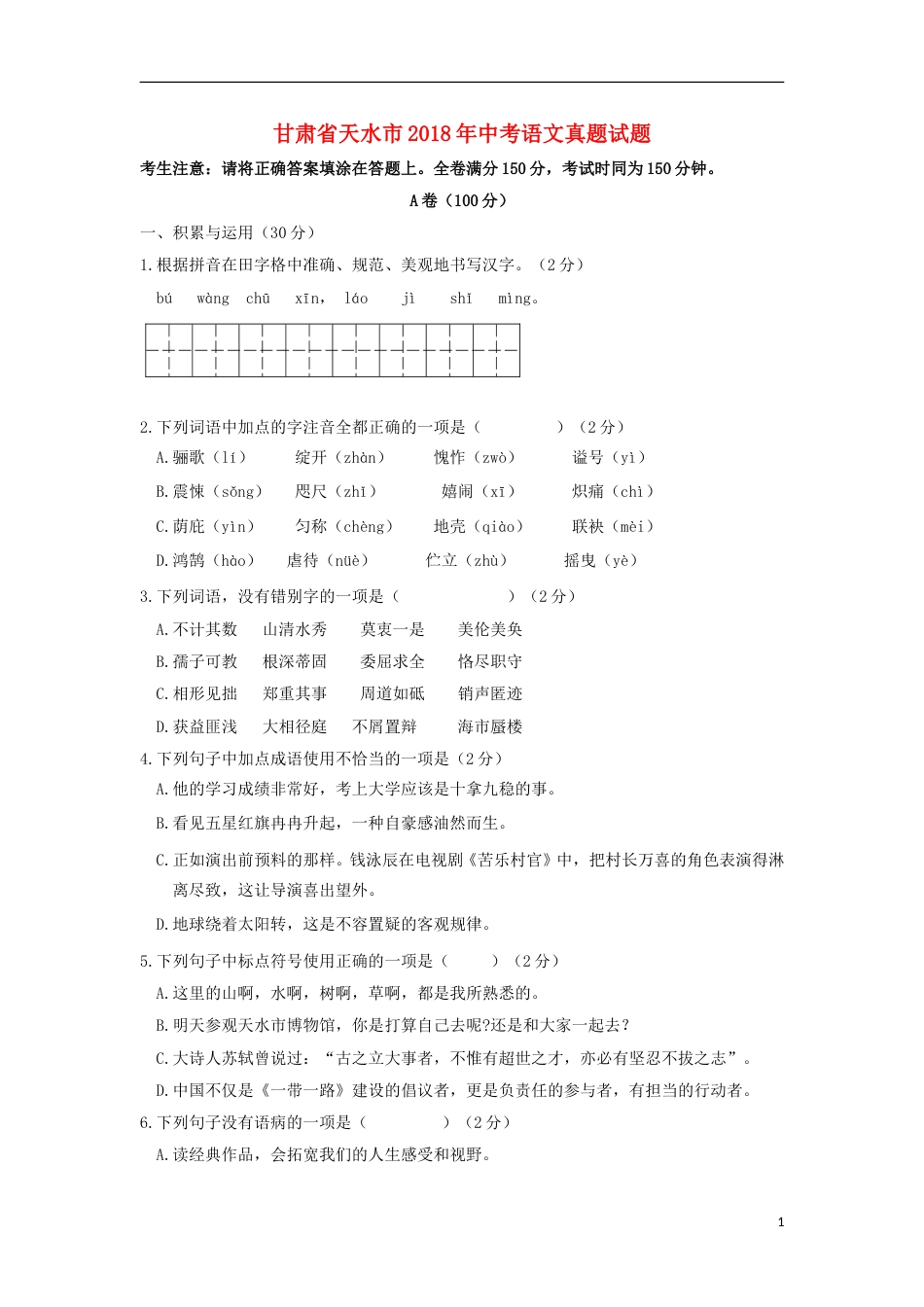 甘肃省天水市2018年中考语文真题试题（含答案）.doc_第1页