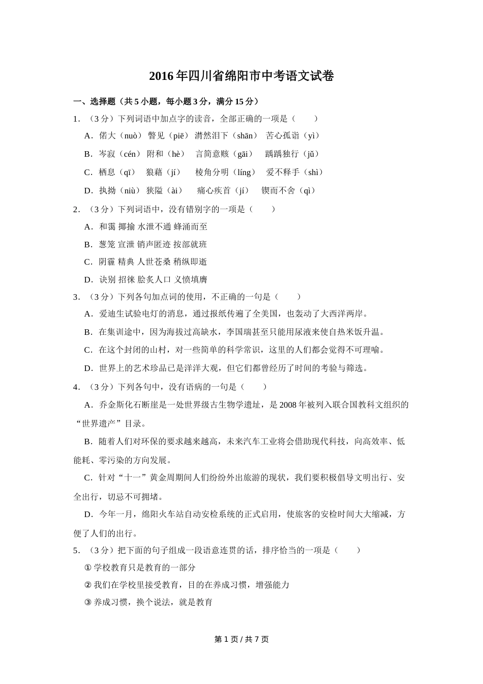 2016年四川省绵阳市中考语文试卷（学生版）  .doc_第1页