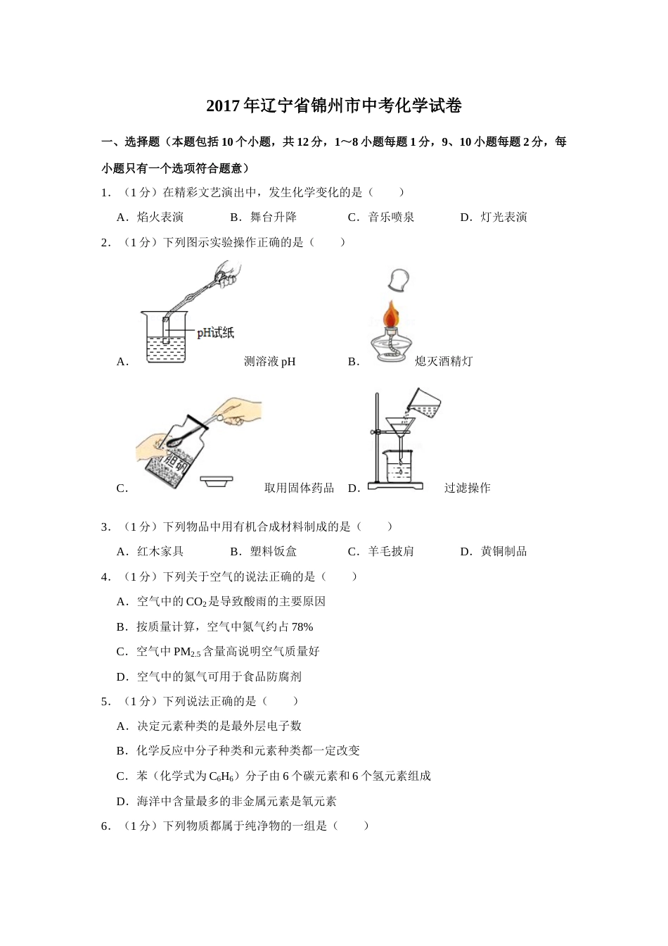 2017年辽宁省锦州市中考化学试题（空白卷）.docx_第1页