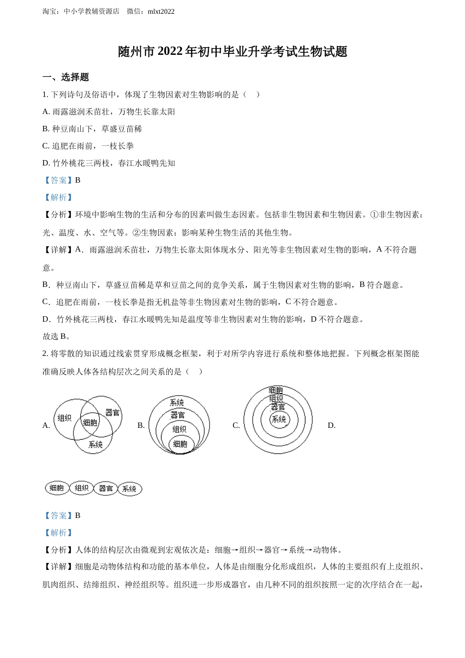 精品解析：2022年湖北省随州市中考生物真题（解析版）.docx_第1页