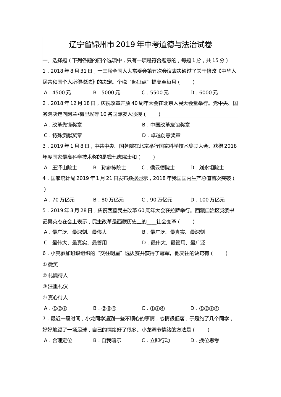 2019年辽宁省锦州市中考政治试题（空白卷）.docx_第1页