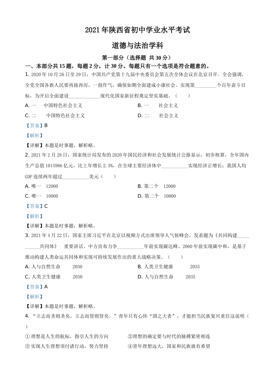 陕西省2021年中考道德与法治真题（解析版）.doc_第1页