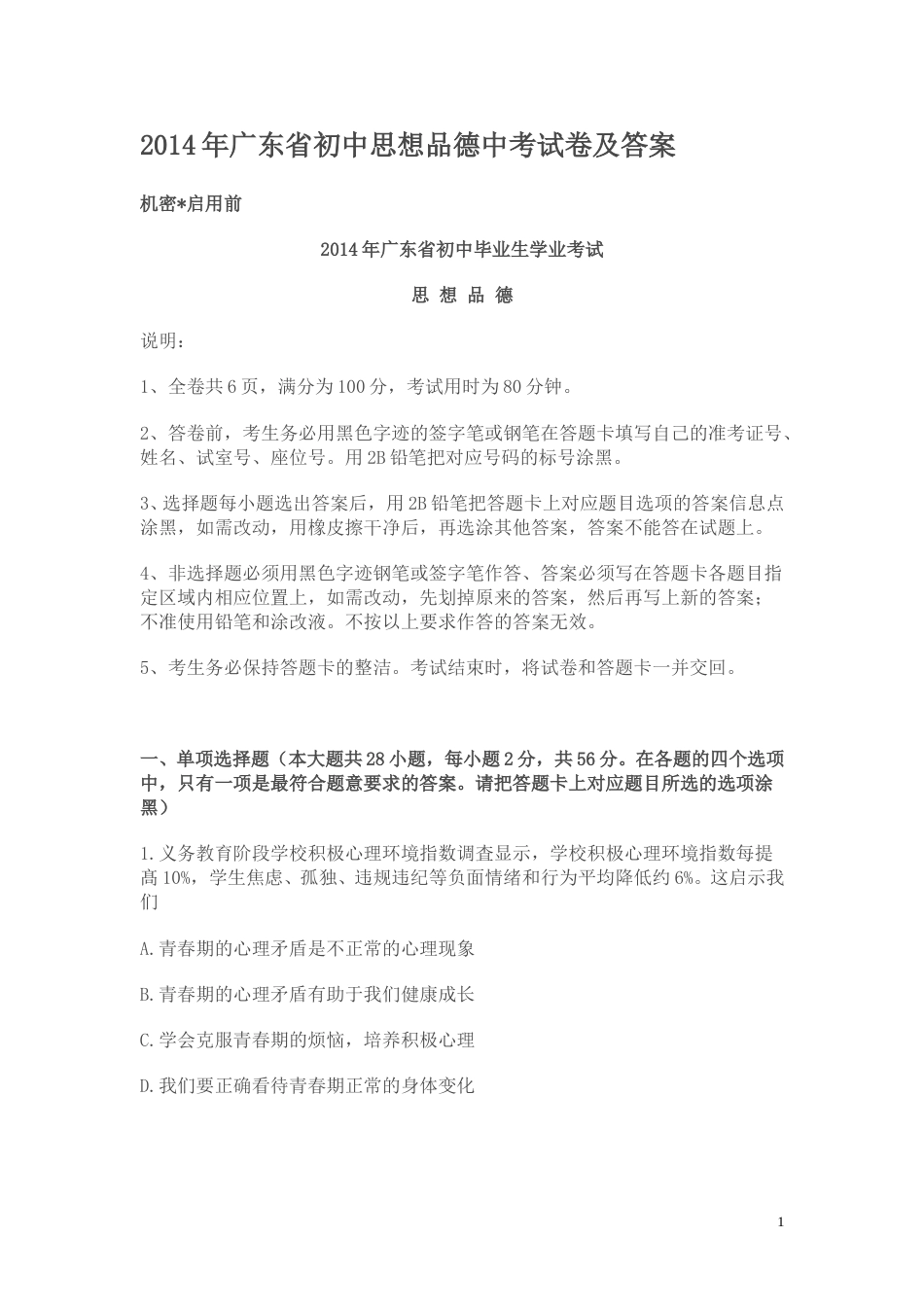 2014年广东省中考思想品德试卷和答案.doc_第1页