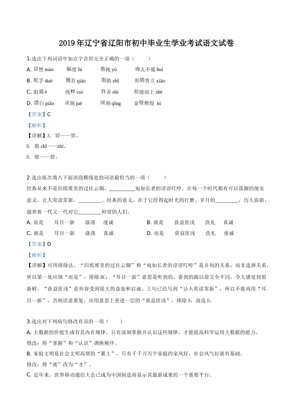 精品解析：辽宁省辽阳市2019年中考语文试题（解析版）.doc_第1页