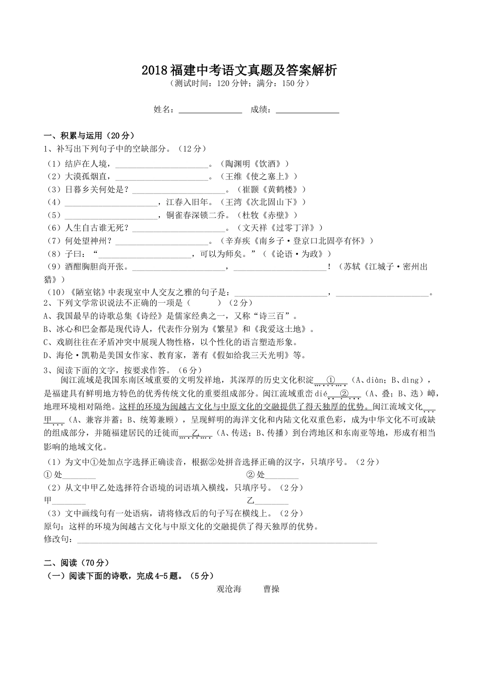 2018福建中考语文真题及答案解析.doc_第1页