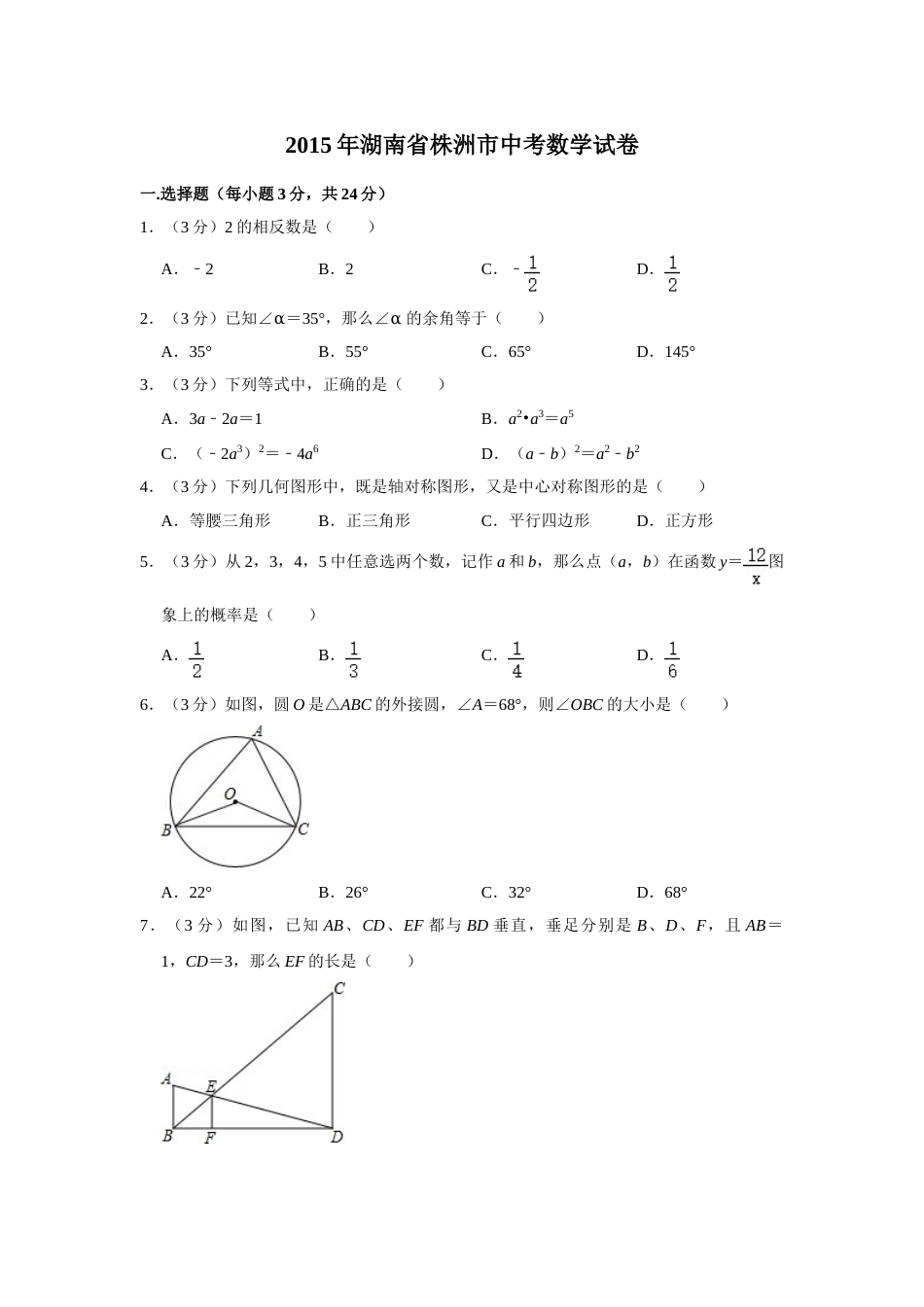 2015年湖南省株洲市中考数学试卷（学生版）  .doc_第1页