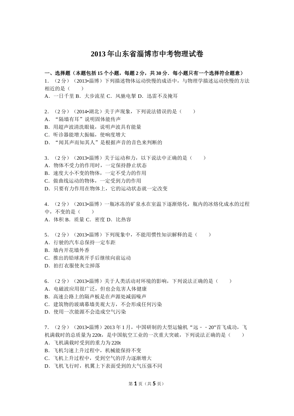 2013年山东省淄博市中考物理试卷.doc_第1页