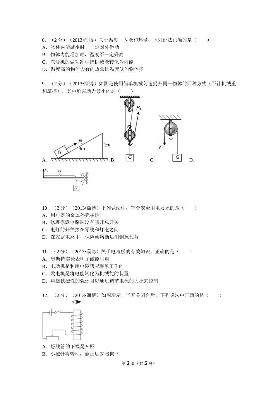 2013年山东省淄博市中考物理试卷.doc_第2页