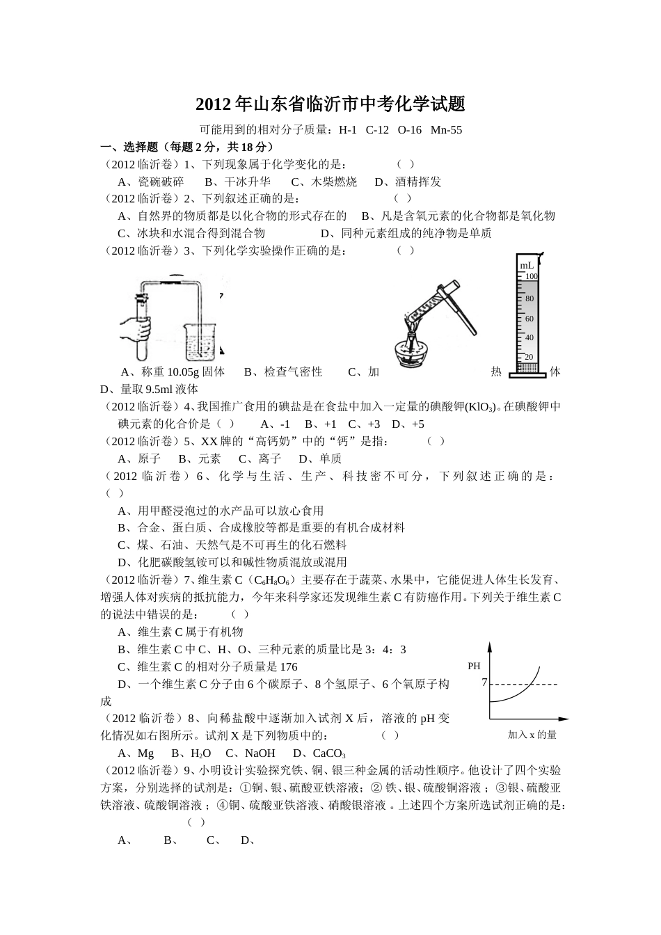 2012年山东省临沂市中考化学试题及答案.doc_第1页