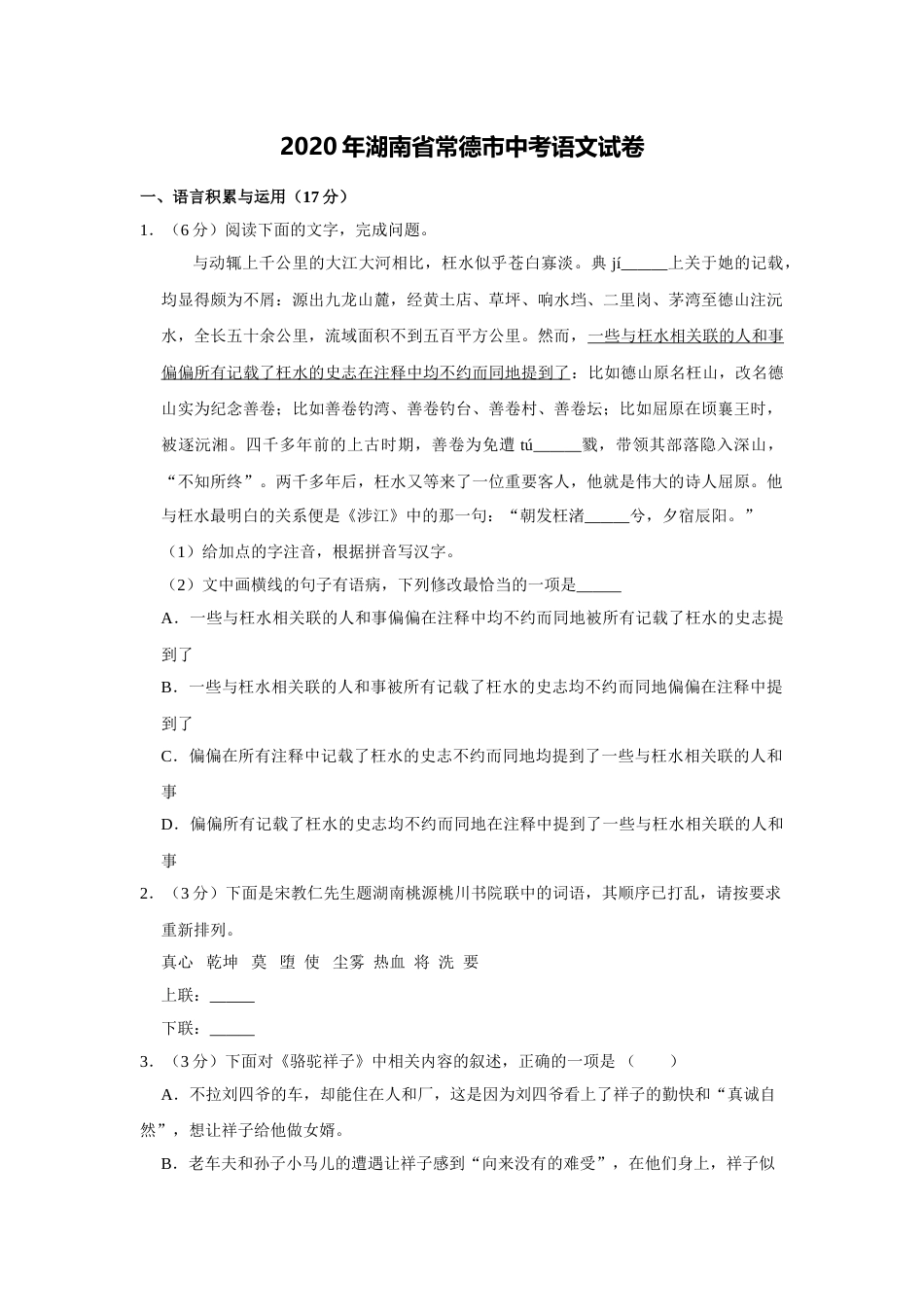 2020年湖南省常德市中考语文试卷及解析.doc_第1页