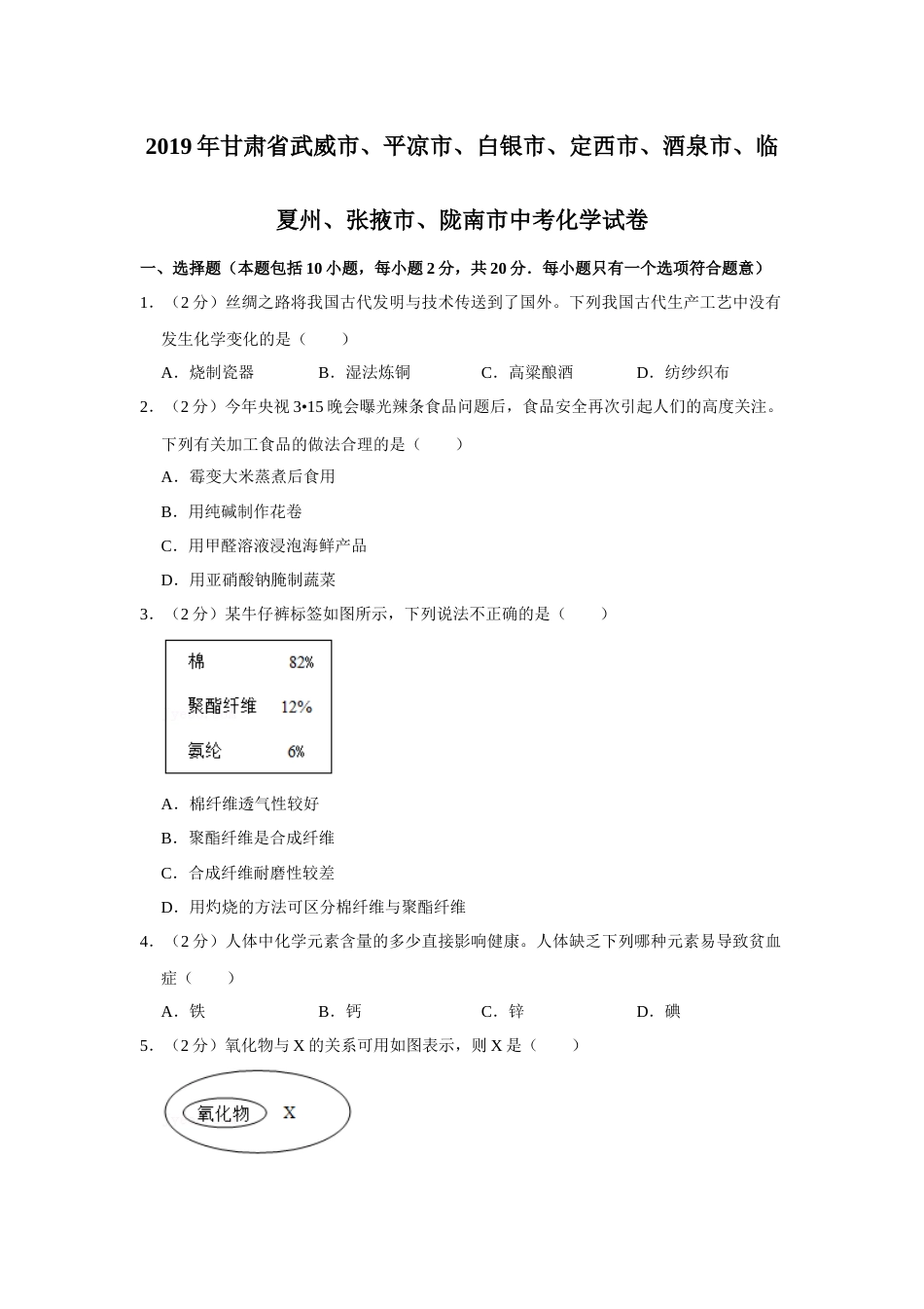 2019年甘肃省武威、白银、定西、平凉、酒泉、临夏州、张掖、陇南中考化学试题（原卷版）.docx_第1页