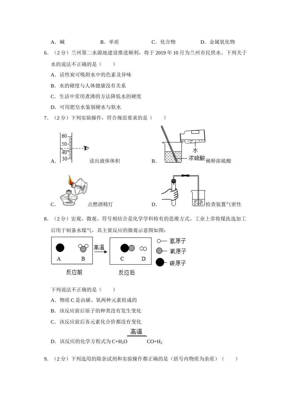 2019年甘肃省武威、白银、定西、平凉、酒泉、临夏州、张掖、陇南中考化学试题（原卷版）.docx_第2页