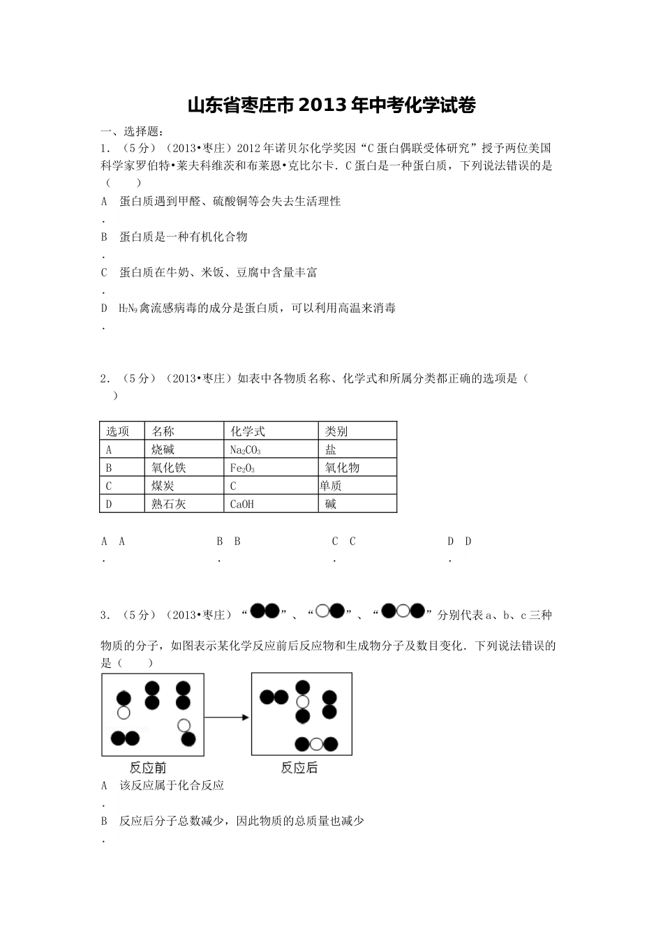 2013年枣庄市中考化学试卷.docx_第1页