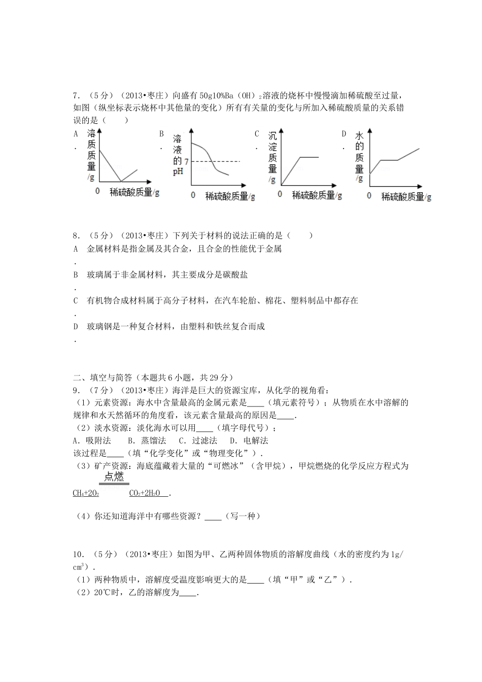 2013年枣庄市中考化学试卷.docx_第3页