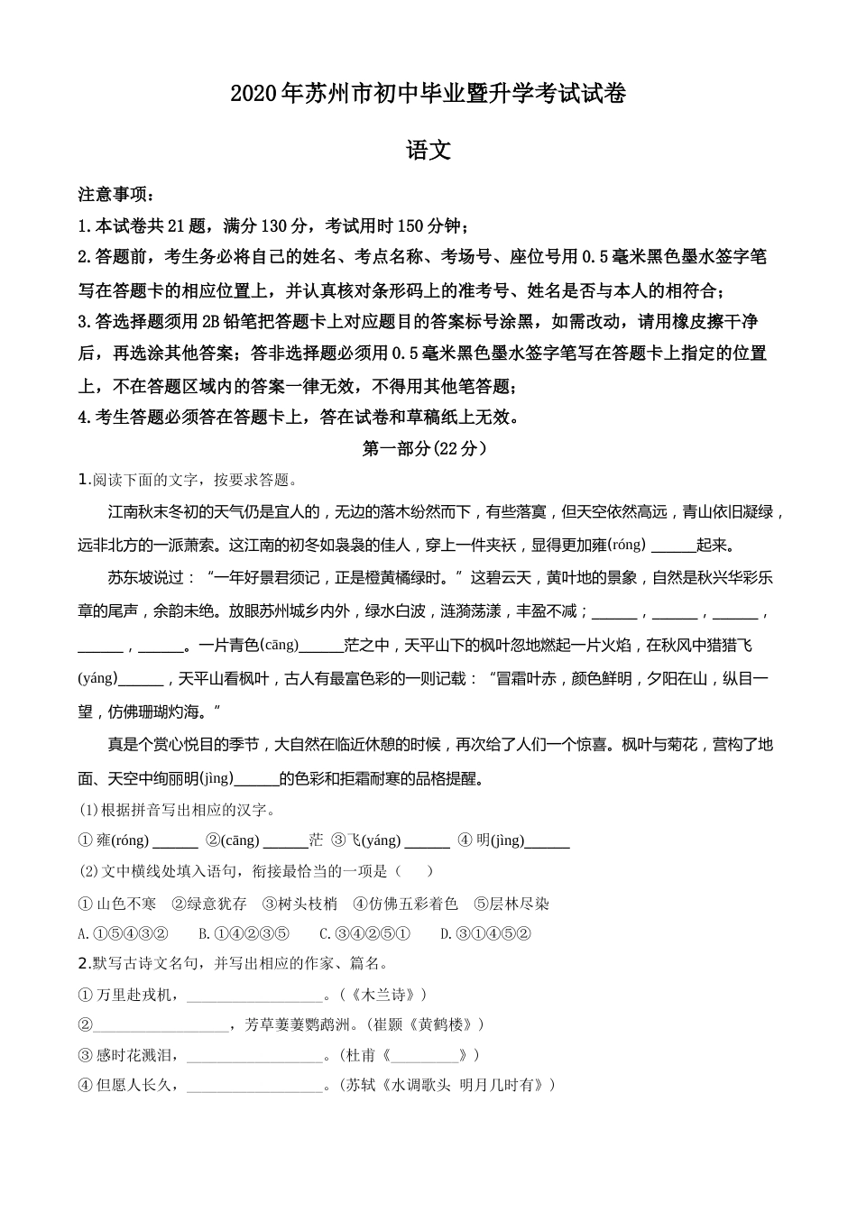 精品解析：江苏省苏州市2020年中考语文试题（原卷版）.doc_第1页