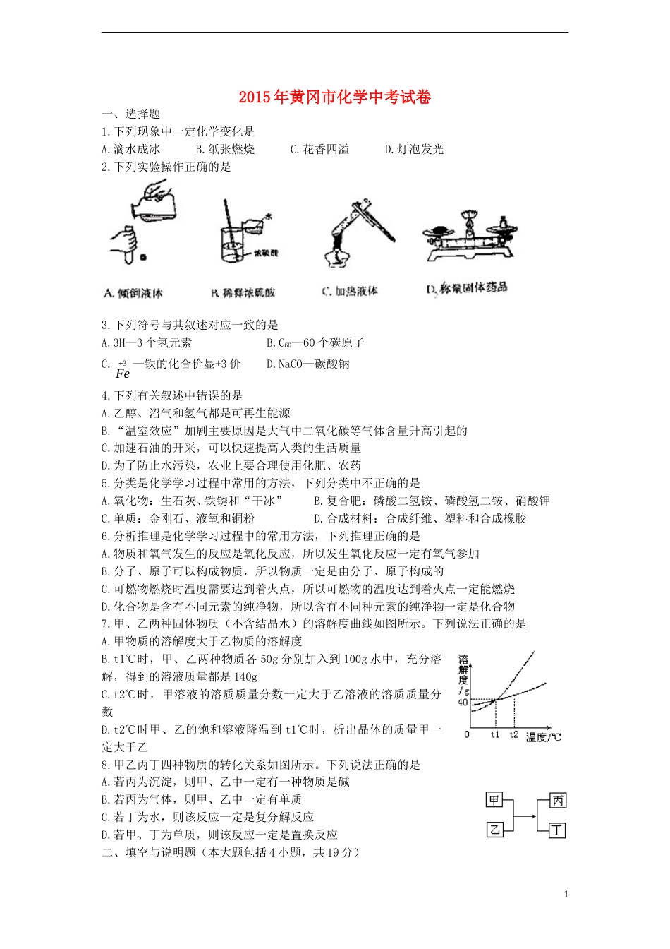 湖北省黄冈市2015年中考化学真题试题（含答案）.doc_第1页