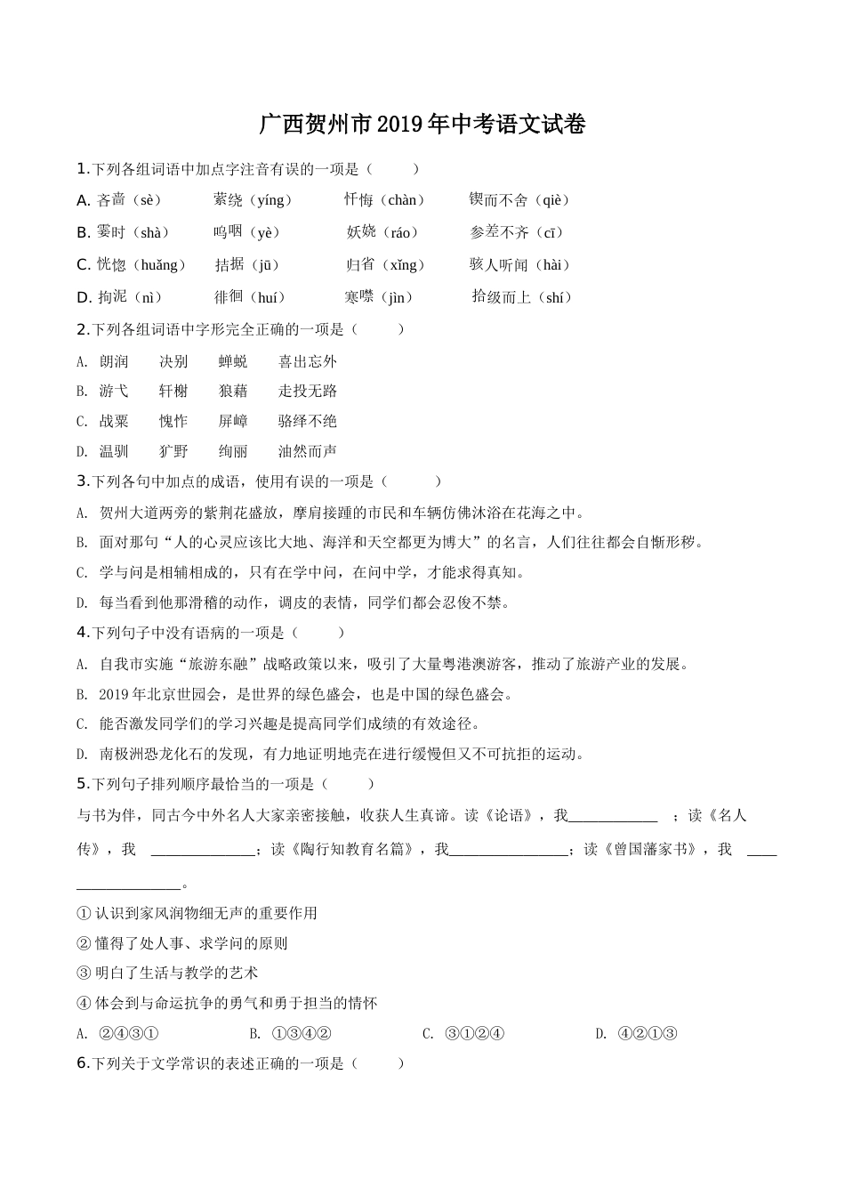 精品解析：广西贺州市2019年中考语文试题（原卷版）.doc_第1页