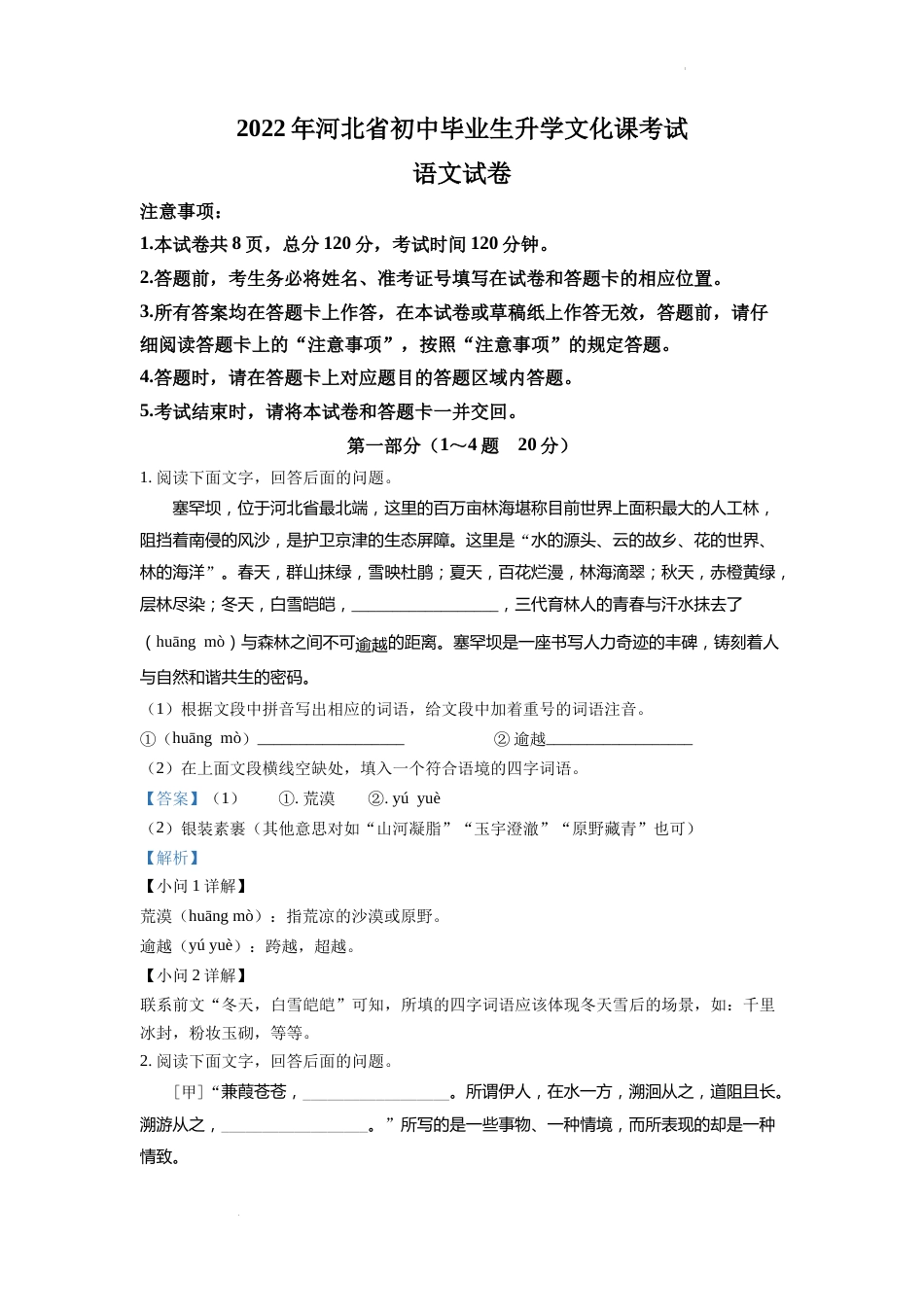 精品解析：2022年河北省中考语文真题（解析版）.docx_第1页