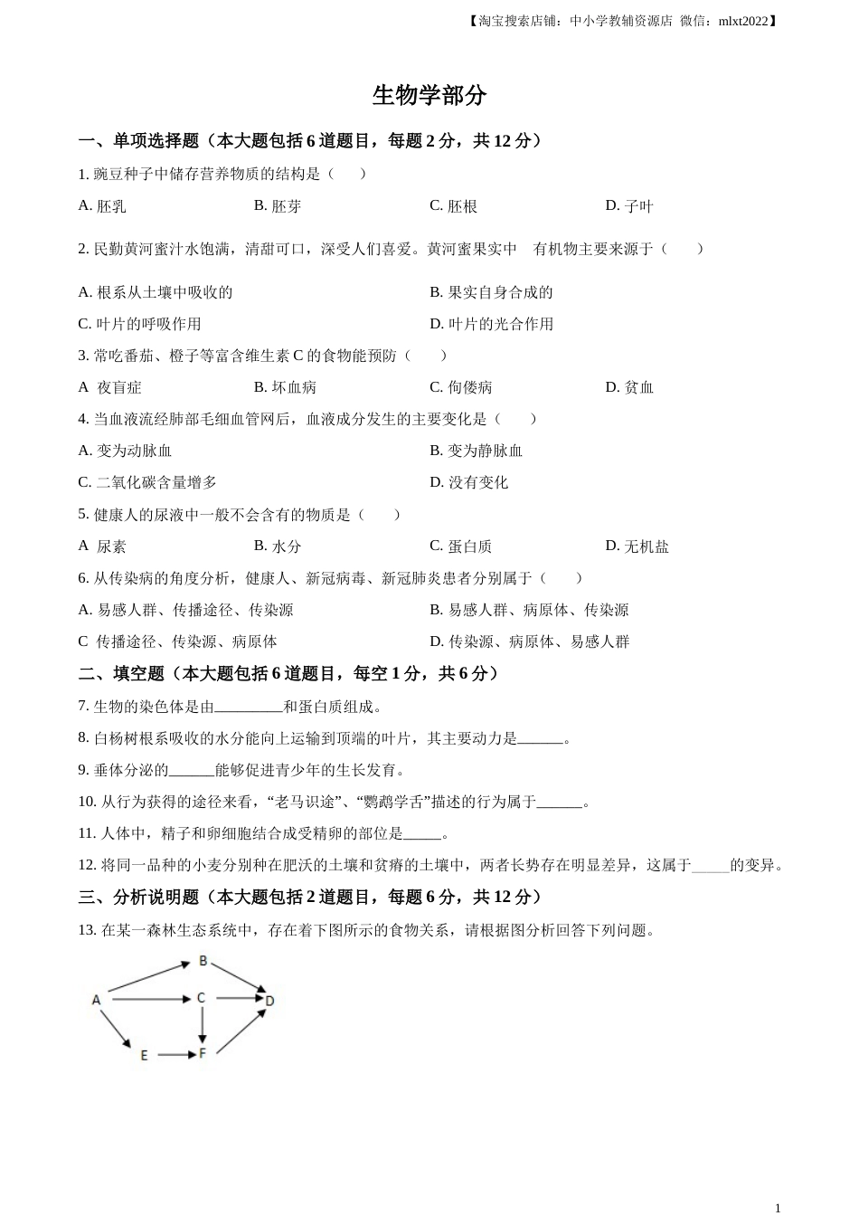 精品解析：2022年甘肃省白银市中考生物真题（原卷版）(1).docx_第1页