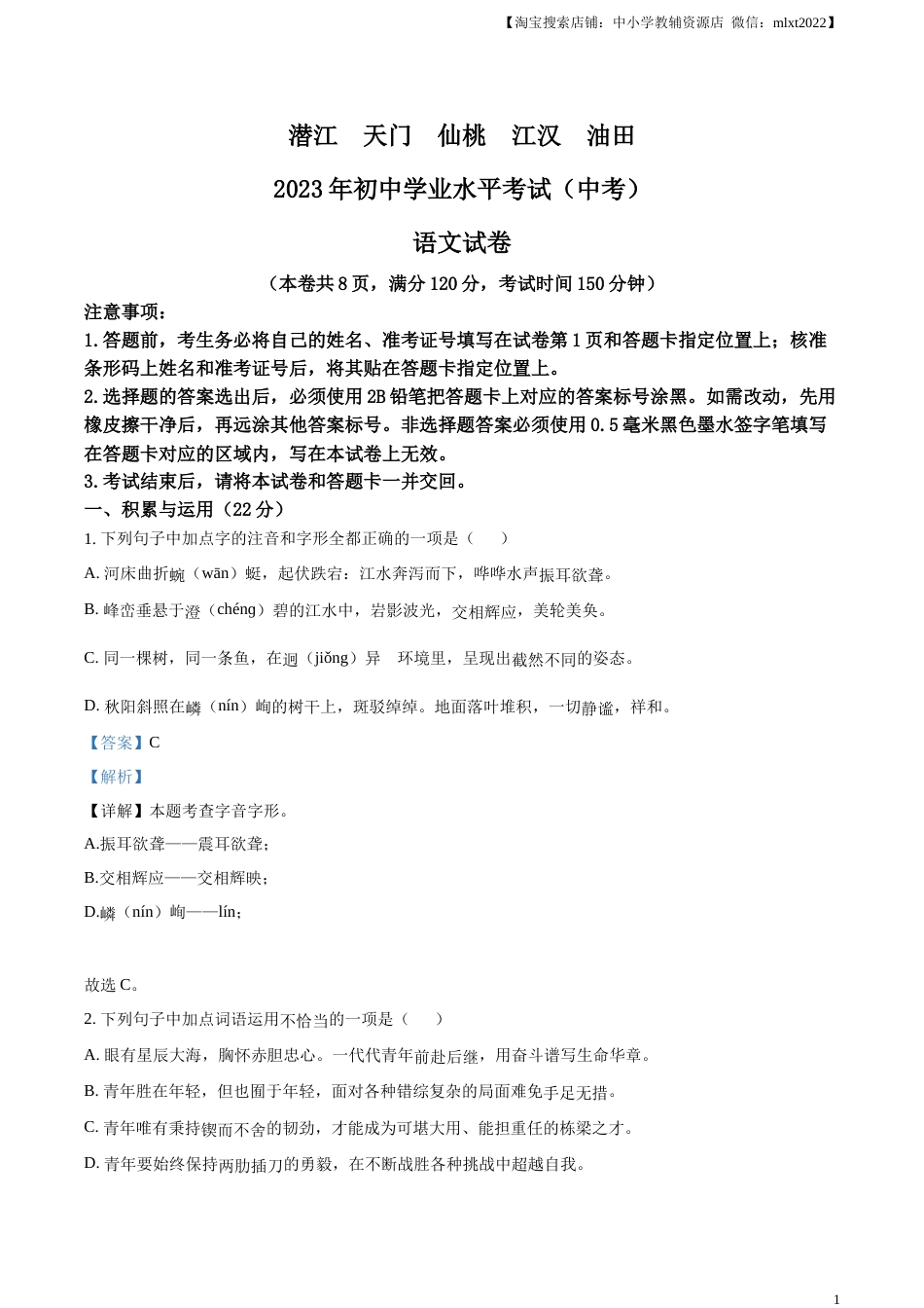 精品解析：2023年湖北省潜江、天门、仙桃、江汉油田中考语文真题（解析版）.docx_第1页