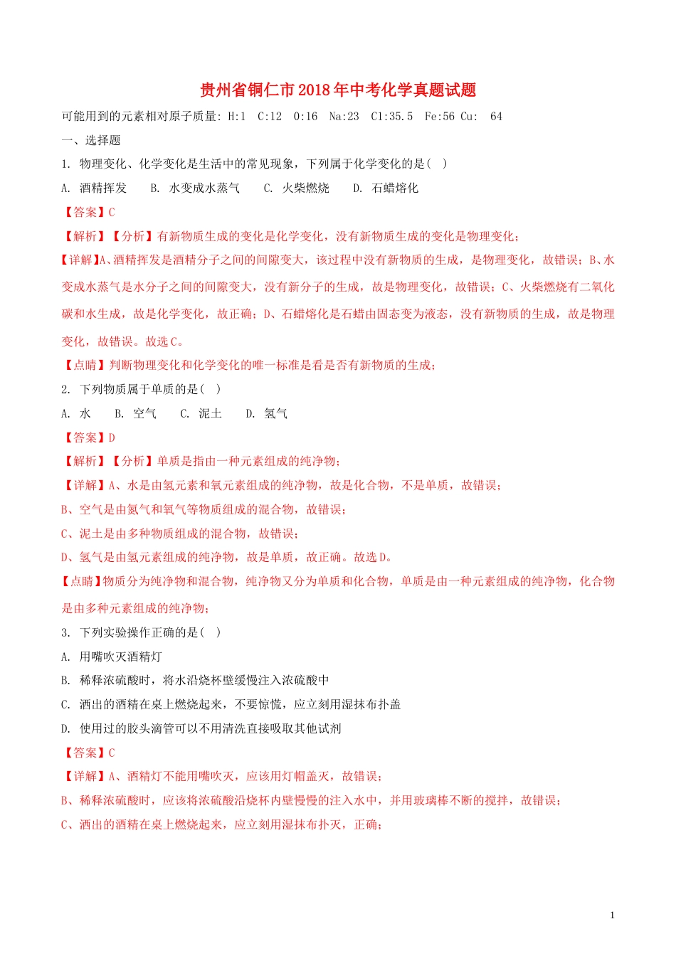 贵州省铜仁市2018年中考化学真题试题（含解析）.doc_第1页